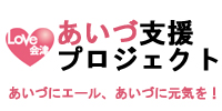 あいづ支援プロジェクト