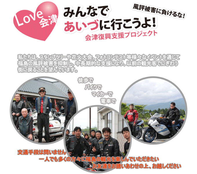 Ｌｏｖｅ会津　福島復興スタンプラリー２０１１　with あいづ支援プロジェクト